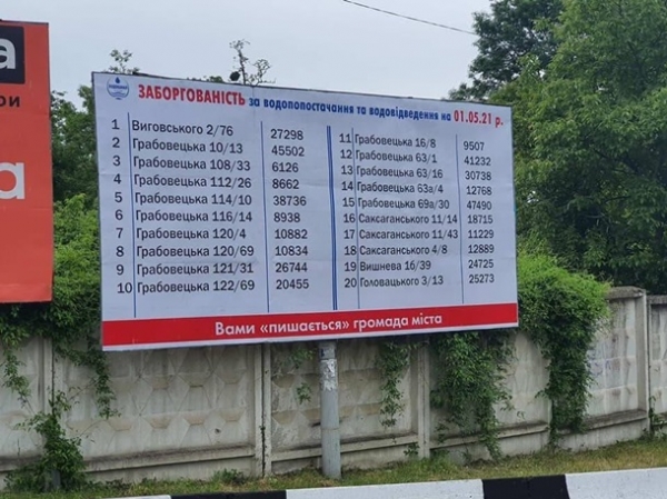 На Львовщине придумали новый способ борьбы с должниками за воду