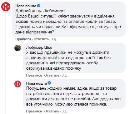 
                                                                        Клиент "Новой почты" остался без посылки: отдали другому без проверки документов
                                                                                                                                                                                                                    