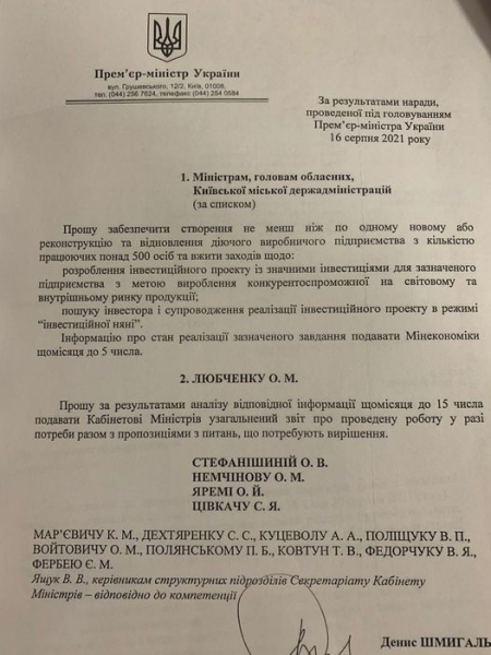 
                                                                        Шмыгаль поручил создать в каждой области по новому заводу на 500 рабочих мест
                                                                                                                                                                                                                    