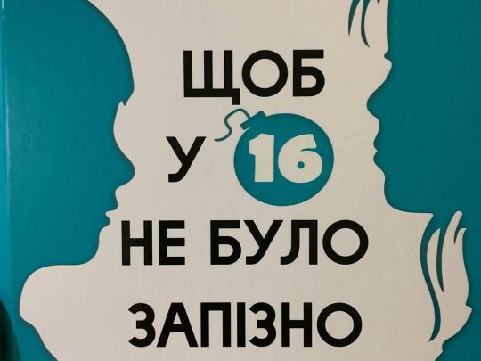 Навколо українського підручника розгорівся сексистський скандал, але в школи книга не потрапить