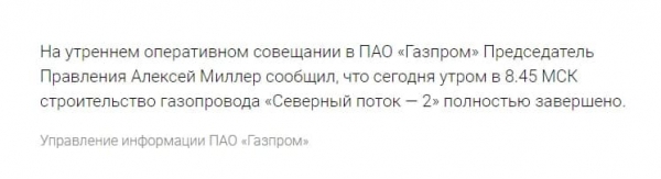 Газопровод «Северный поток — 2» полностью построен