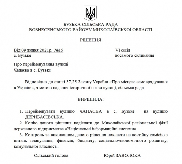 В Николаевской области улицу Чапаева переименовали в Дерибасовскую