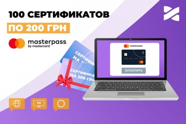
                                                                        Сеть Ланет и Masterpass запустили акцию  среди клиентов провайдера
                                                                                                                                                                                                                    