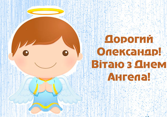 День Олександра: картинки та вітання іменинникові