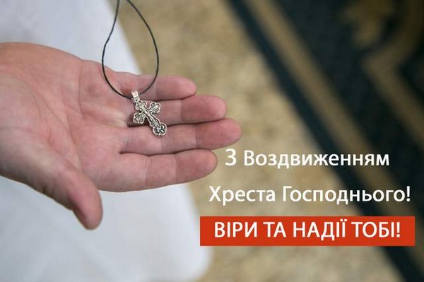 Свято Воздвиження: теплі та щирі листівки й поздоровлення, які можна надіслати друзям і рідним