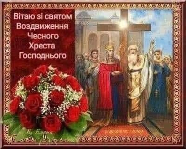 Свято Воздвиження: теплі та щирі листівки й поздоровлення, які можна надіслати друзям і рідним