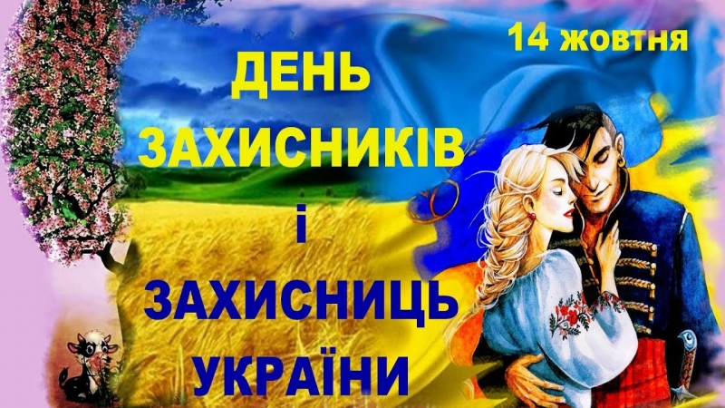 День захисників та захисниць України: історія свята, красиві картинки та привітання