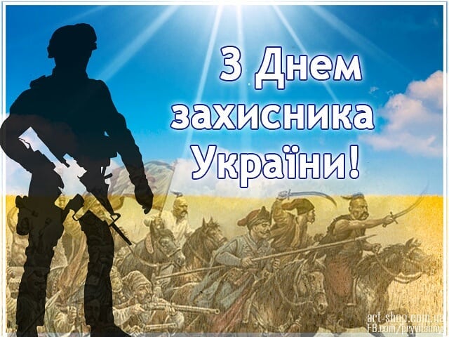 День захисників та захисниць України: історія свята, красиві картинки та привітання