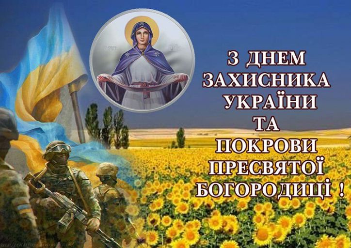 День захисників та захисниць України: історія свята, красиві картинки та привітання