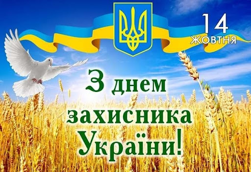 День захисників та захисниць України: історія свята, красиві картинки та привітання