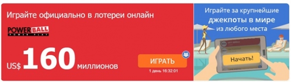   Кто-то удачливый из Украины может сорвать 160 миллионов долларов в лотерее Powerball сегодня ночьюРеклама