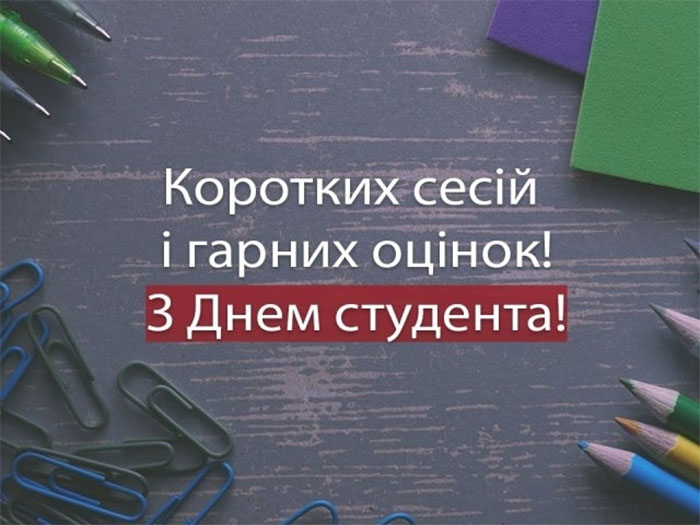 Міжнародний день студентів 17 листопада: історія свята, привітання та листівки