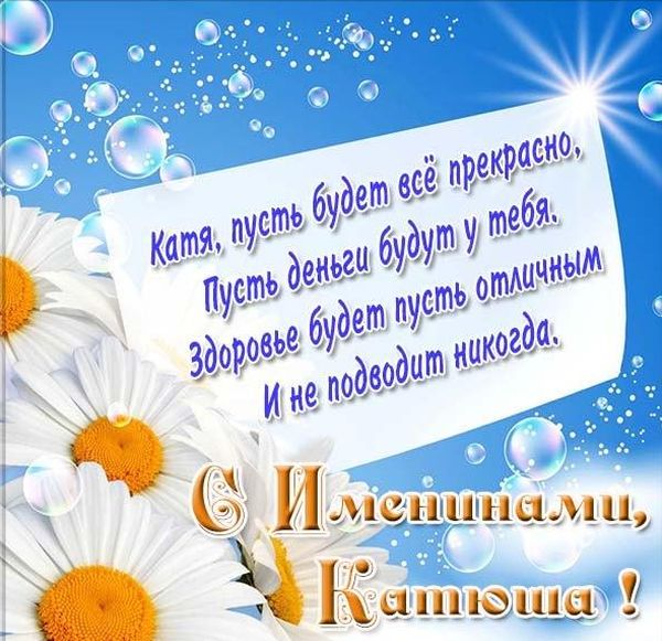 Іменини Катерини, значення імені, найкращі привітання та листівки