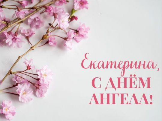 Іменини Катерини, значення імені, найкращі привітання та листівки