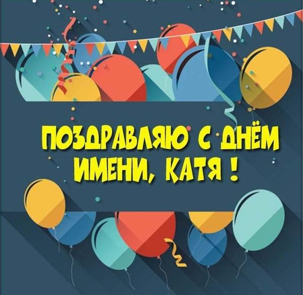 Іменини Катерини, значення імені, найкращі привітання та листівки