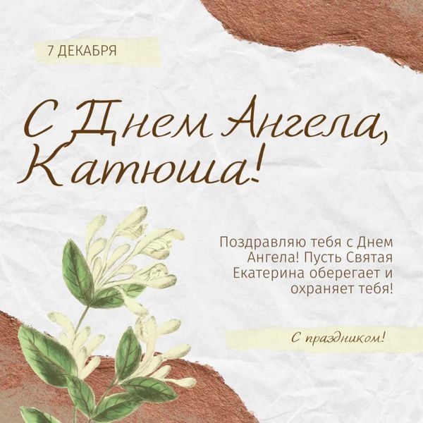 Іменини Катерини, значення імені, найкращі привітання та листівки