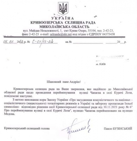 В Курячих Лозах декоммунизировали улицу Чапаева