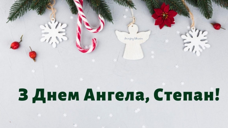 Іменини Степана: кращі привітання та листівки