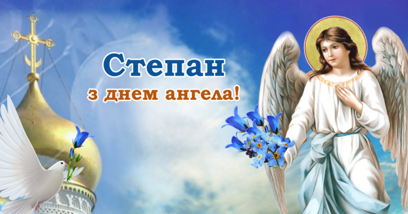 Іменини Степана: кращі привітання та листівки