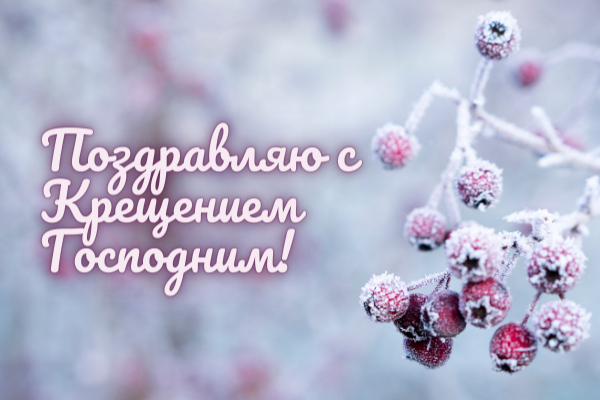 Красиві вітання з&nbsp;Водохреще: вірші, смс та&nbsp;листівки