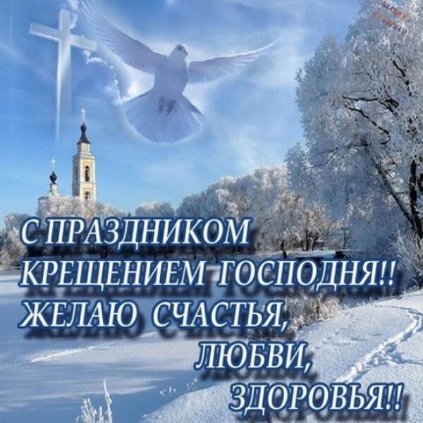 Красиві вітання з&nbsp;Водохреще: вірші, смс та&nbsp;листівки