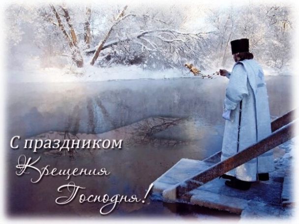 Красиві вітання з&nbsp;Водохреще: вірші, смс та&nbsp;листівки