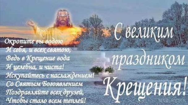 Красиві вітання з&nbsp;Водохреще: вірші, смс та&nbsp;листівки