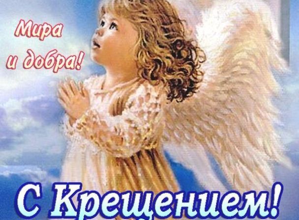 Красиві вітання з&nbsp;Водохреще: вірші, смс та&nbsp;листівки