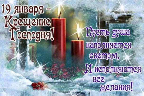 Красиві вітання з&nbsp;Водохреще: вірші, смс та&nbsp;листівки
