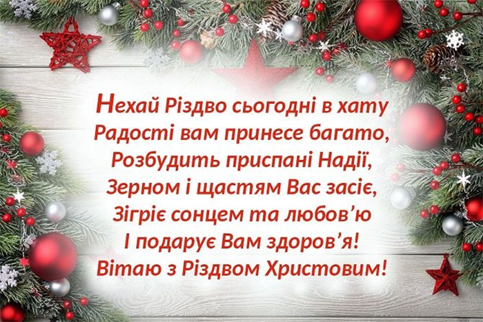 Вітання з Різдвом Христовим: гарні вірші, листівки та відео