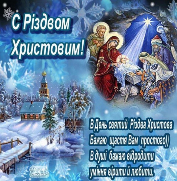 Вітання з Різдвом Христовим: гарні вірші, листівки та відео