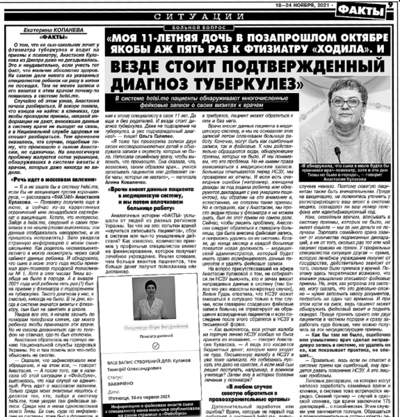 «Ваша 13-річна донька вже зареєстрована, у неї є сімейний лікар»: в Україні масово фальсифікують записи в системі helsi.me. Що робити?