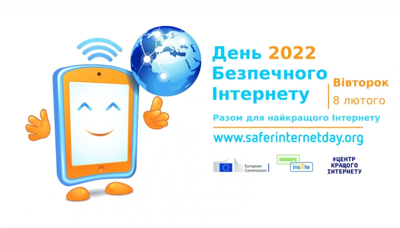 Всесвітній день безпечного інтернету 8 лютого: історія свята та поздоровлення користувачам