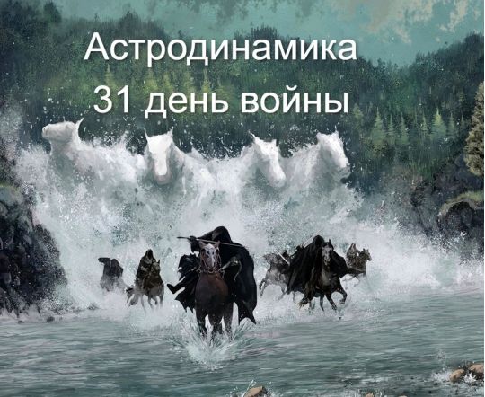 Астролог зробила прогноз на 31-й день війни: ідеальний час для нічних операцій та вилазок, ЗСУ — вперед!