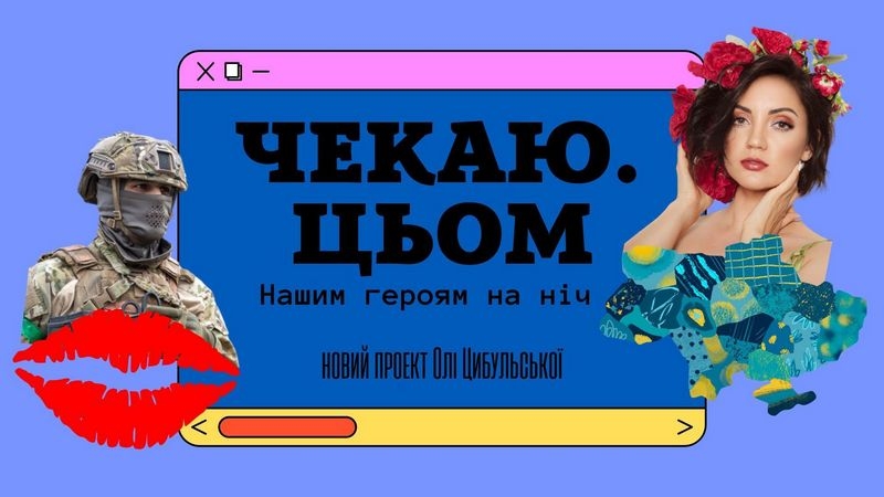 «Нашим героям на ніч»: Оля Цибульська запускає пікантне вечірнє шоу з воїнами-красунчиками