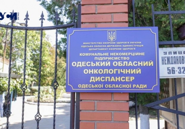 Одесский кожно-венерологический диспансер против объединения с онкодиспансером: петиция 