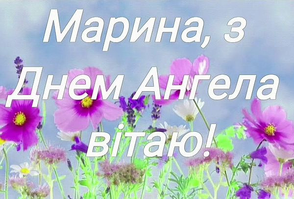 З днем ангела Марини 2022: душевні привітання та красиві листівки
