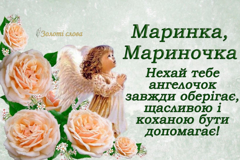 З днем ангела Марини 2022: душевні привітання та красиві листівки