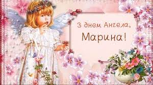 З днем ангела Марини 2022: душевні привітання та красиві листівки