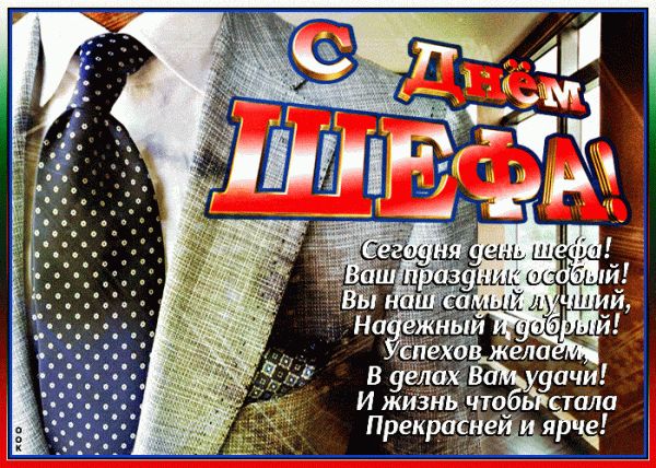 День шефа-2022: як яскраво, щиро та красиво привітати начальника
