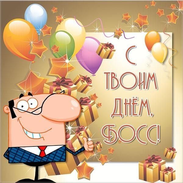 День шефа-2022: як яскраво, щиро та красиво привітати начальника