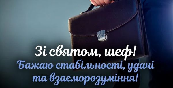 День шефа-2022: як яскраво, щиро та красиво привітати начальника