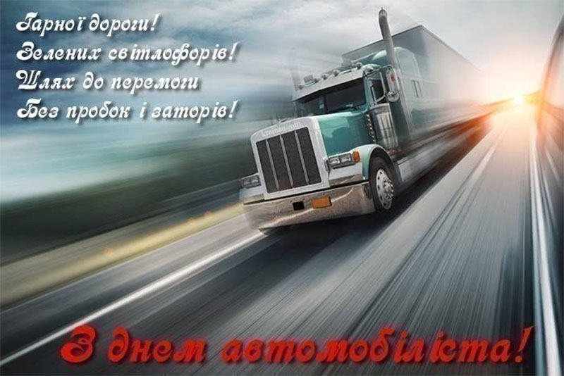 Міцніше тримайся за кермо, друже: цікаві листівки та привітання з Днем автомобіліста-2022