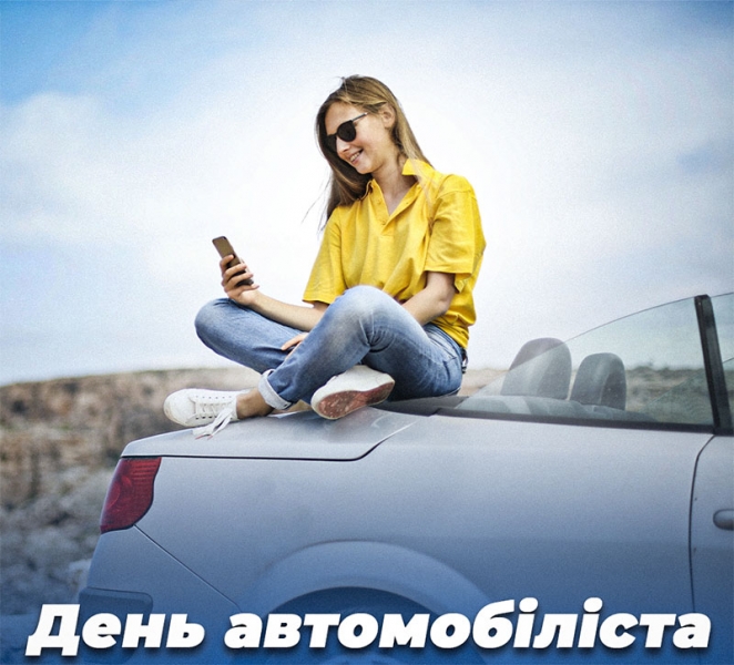 Міцніше тримайся за кермо, друже: цікаві листівки та привітання з Днем автомобіліста-2022