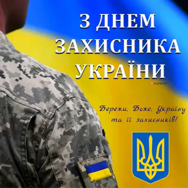 З Днем захисників та захисниць України-2022: душевні привітання та гарні листівки