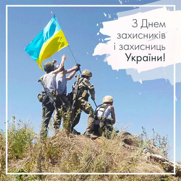 З Днем захисників та захисниць України-2022: душевні привітання та гарні листівки