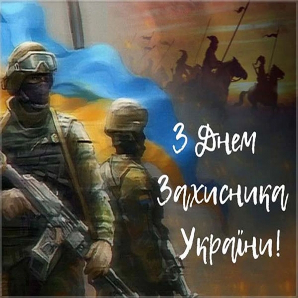 З Днем захисників та захисниць України-2022: душевні привітання та гарні листівки