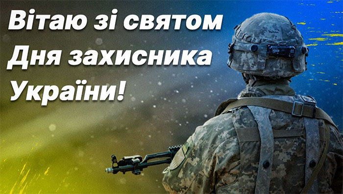 З Днем захисників та захисниць України-2022: душевні привітання та гарні листівки