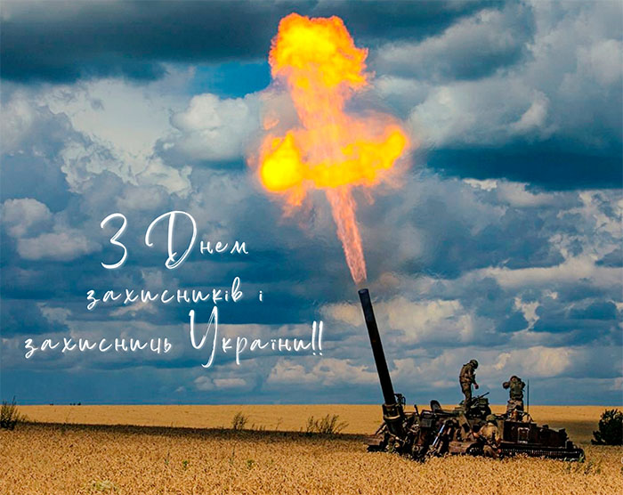 З Днем захисників та захисниць України-2022: душевні привітання та гарні листівки