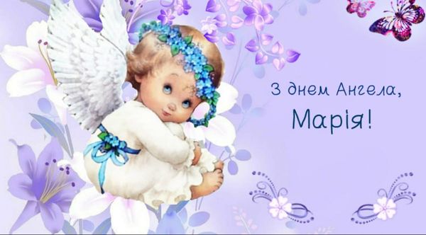 З днем ангела Марії-2023: щирі привітання та красиві листівки